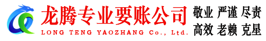 花都龙腾要账公司